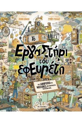 Το εργαστήρι του εφευρέτη